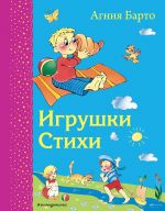Igrushki. Stikhi (il. V. i Ju. Trubitsynykh)_D