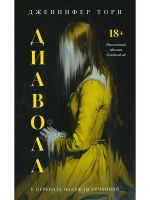 Диавола