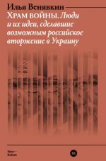 Khram vojny. Ljudi i ikh idei, sdelavshie vozmozhnym rossijskoe vtorzhenie v Ukrainu