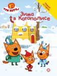 Tri kota. Dobrye istorii. Zima v Kotopolise
