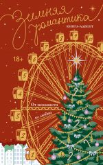 Zimnjaja romantika. Kniga-advent ot nenavisti do ljubvi