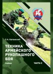 Tekhnika armejskogo rukopashnogo boja. Chast II