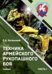 Tekhnika armejskogo rukopashnogo boja. Chast I