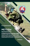 Metody poetapnogo sovershenstvovanija boevoj i fizicheskoj podgotovki bojtsov podrazdelenij spetsialnogo naznachenija na osnove rukopashnogo boja