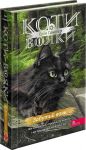 Коти-вояки. Знамення Зореклану. Книга 5. Забутий вояк