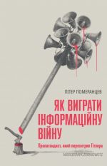 Jak vigrati informatsijnu vijnu. Propagandist, jakij perekhitriv Gitlera