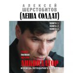 Likvidator. Ispoved legendarnogo killera. Kniga 1-3. Samaja polnaja versija.