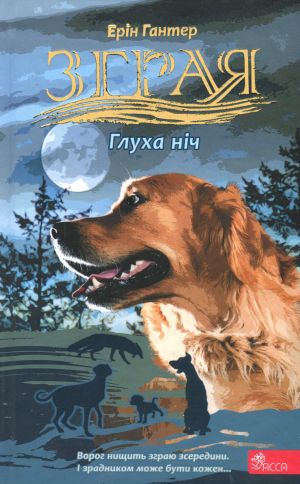 Зграя. Затемнення. Книга 2. Глуха нiч