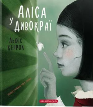 Алiса у Дивокраї