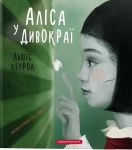 Алiса у Дивокраї