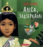 Alisa u Zadzerkalli