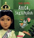 Алiса у Задзеркаллi