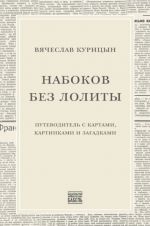 Nabokov bez Lolity. Putevoditel c kartami, kartinkami i zagadkami