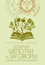 Dobrye shepotki i zagovory. Pomosch i obereg na kazhdyj den