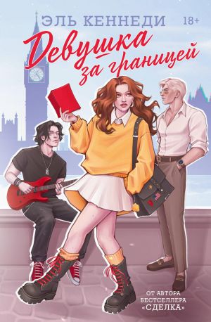 Devushka za granitsej