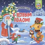 S Novym godom!
