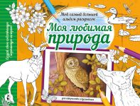 Moja ljubimaja priroda