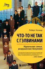 Chto-to ne tak s Gelvinami. Idealnaja semja, razrushennaja bezumiem