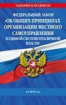 FZ "Ob obschikh printsipakh organizatsii mestnogo samoupravlenija v edinoj sisteme publichnoj vlasti" na 2026 god