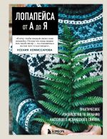LOPAPEJSA ot A do Ja. Polnoe poshagovoe rukovodstvo po vjazaniju nastojaschego islandskogo svitera