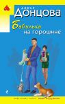Babulka na goroshine