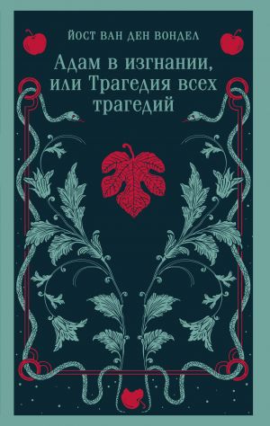 Adam v izgnanii, ili Tragedija vsekh tragedij (chast 2)