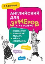 Английский для зумеров и не только. Учебное пособие