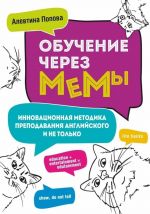 Обучение через мемы. Инновационная методика преподавания английского языка