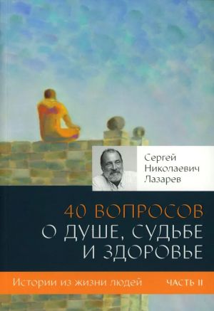 40 voprosov o dushe, sudbe i zdorove. Chast 2