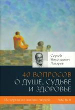 40 voprosov o dushe, sudbe i zdorove. Chast 2