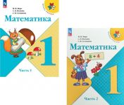 Математика. 1 класс. Учебник. В двух частях (Школа России)