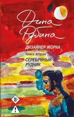 Дизайнер Жорка. Книга 2. Серебряный рудник