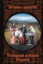 Kamen gluposti: Vsemirnaja istorija bezumija