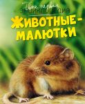 Zhivotnye-maljutki