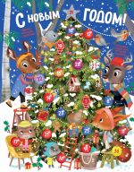 S Novym godom! Advent-kalendar s zadanijami