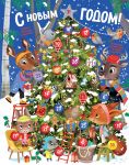 S Novym godom! Advent-kalendar s zadanijami