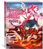 Raskolotaja bitvoj sineva nebes. Kniga 2