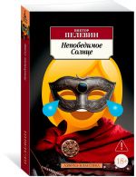 Непобедимое Солнце