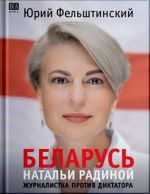 Belarus Natali Radinoj: zhurnalistka protiv diktatora