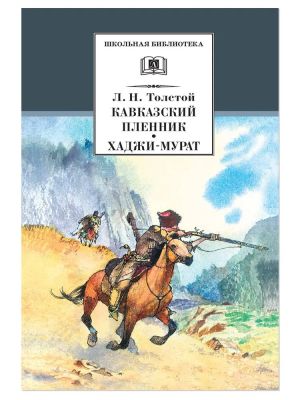 Кавказский пленник. Хаджи-Мурат