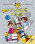 Russkij jazyk. 3 klass