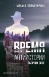 Vremja antiistorii