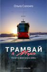 Tramvaj k morju