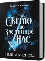 Svitlo, scho zaslipljuje nas