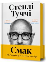 Smak. Moji istoriji pro zhittja ta jizhu