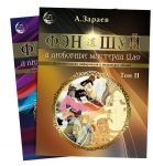 Фэн-Шуй и любовные мистерии Дао. В 2-х томах