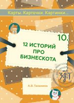 Karty. Kartochki. Kartinki... Vypusk 10. 12 istorij pro Bizneskota / 12 stories about BusinessCat