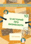 Карты. Карточки. Картинки... Выпуск 10. 12 историй про Бизнескота