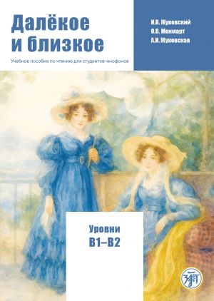 Далёкое и близкое: учебное пособие по чтению для студентов-инофонов