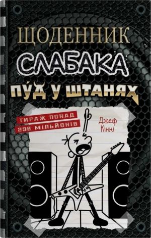 Щоденник слабака. Книга 17. Пуд у штанях